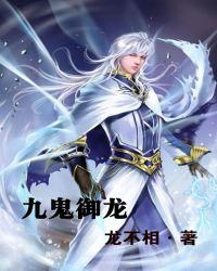 九鬼御龙TXT电子书