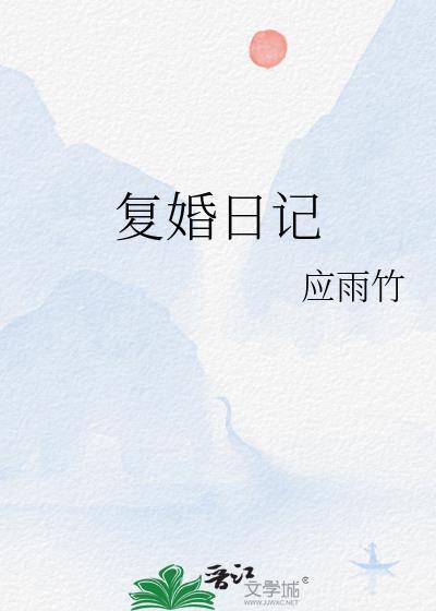 复婚日记江枝免费阅读