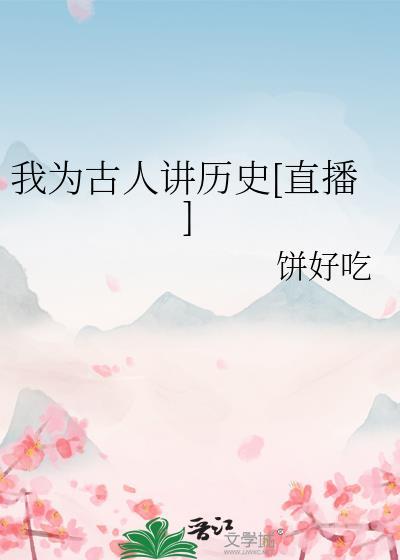 我为古人讲历史直播