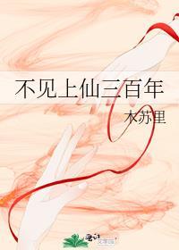 不见上仙三百年微博扩写