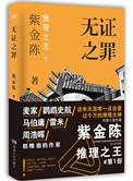 无证之罪1