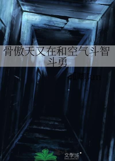 骨傲天叫啥