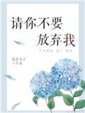 请你不要放弃我免费阅读