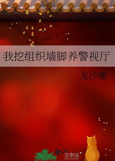 我挖组织墙脚养警视厅全文阅读
