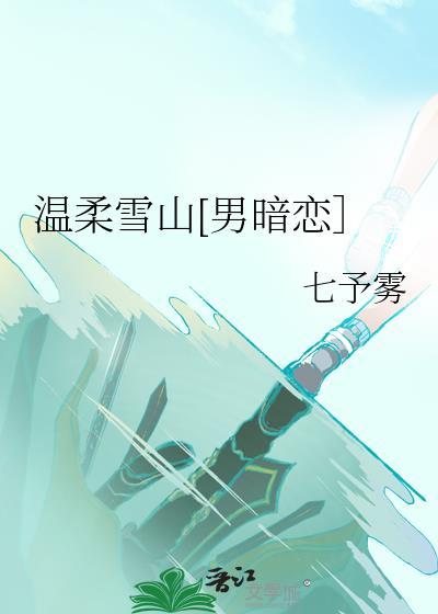 温柔的雪雪资源