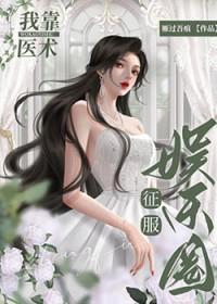 我靠医术征服娱乐圈 番外