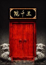 三千院大师兄为什么斩顾春秋
