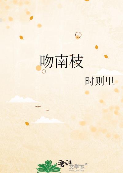 吻南枝by时则里免费阅读