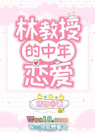 林教授的中年恋爱gl百度