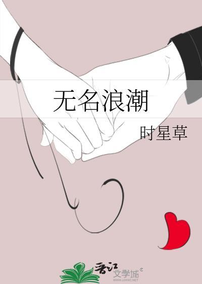 无名浪潮免费阅读笔趣阁