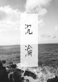 沉沦的近义词