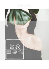 当我需要你的时候图片