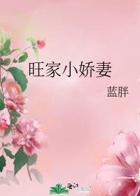 旺家小娇妻短剧