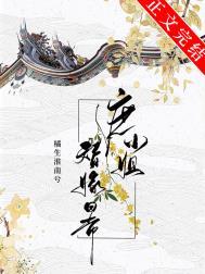 庶小姐替嫁日常txt