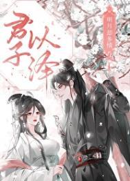 明月却多情神界篇将头埋在锁骨