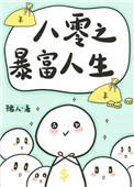 八零之暴富人生番外免费阅读