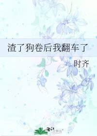 渣了狗卷后我翻车了TXT