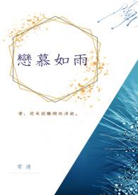 恋慕讲的是什么