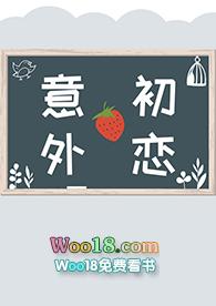 意外初恋marey45章