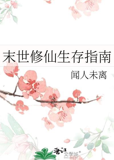 末世修仙生存指南免费阅读