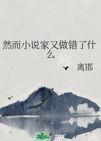 然而家又做错了什么 by离邯