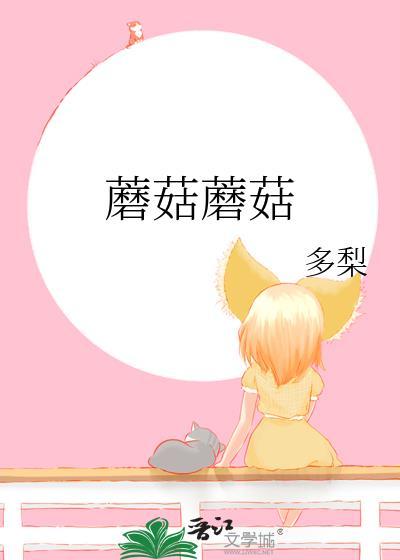 东北蘑菇排名前十的蘑菇