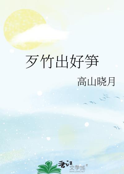 歹竹出好笋歌词谐音