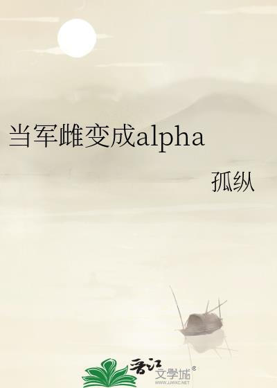 当军雌变成omegr