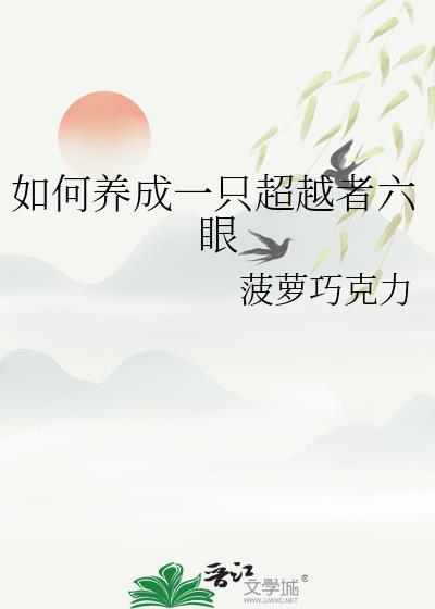 如何养成一只超越者六眼阿诺德