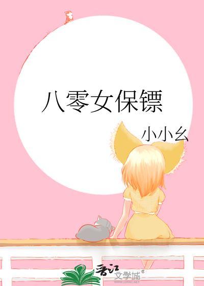 8000女保镖赶来保护全文阅读