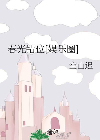 春光错位loft
