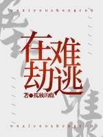 abo在劫难逃全文免费阅读