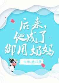 后来他成了御用奶妈全文
