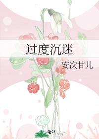 过度沉迷安次甘儿笔趣阁