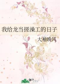 我给龙当搓澡工的日子笔趣阁