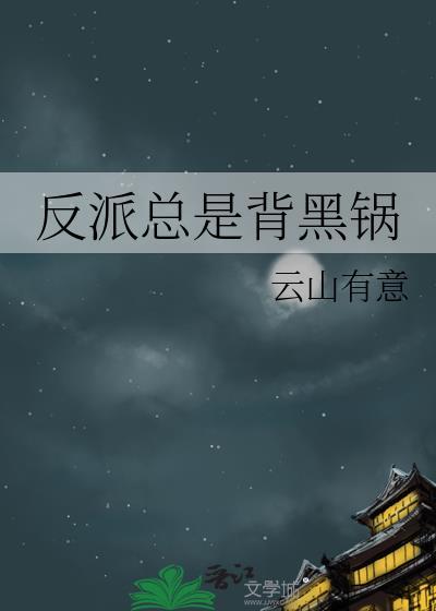 反派总是背黑锅免费阅读全文