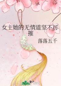 女主很无情的