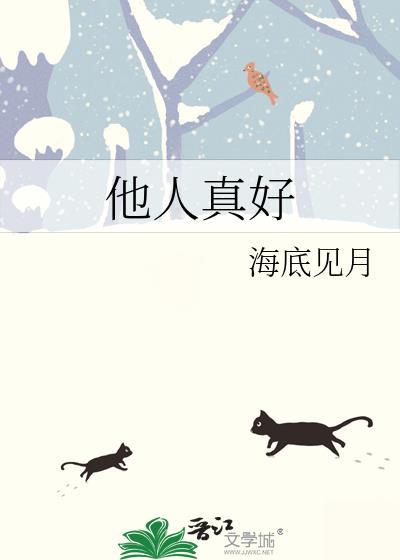 他人真好番外txt盘
