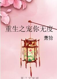 重生之宠你无度txt全集
