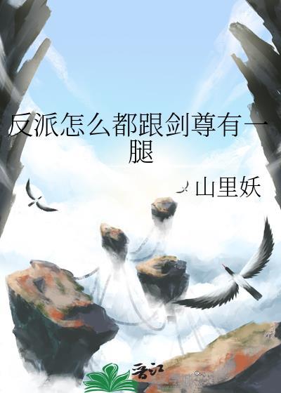 反派竟然和主角在一起了