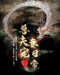 兽夫宠妻日常在线阅读