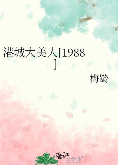 港城大美人1988 笔趣阁