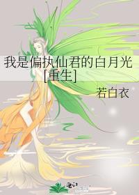我是偏执校草白月光