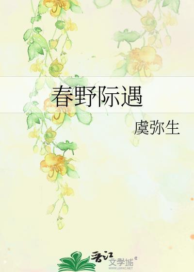 春野际遇 作者虞弥生番外