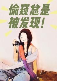 偷窥是不是有病