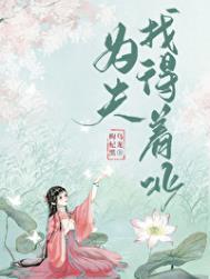 为夫 为父