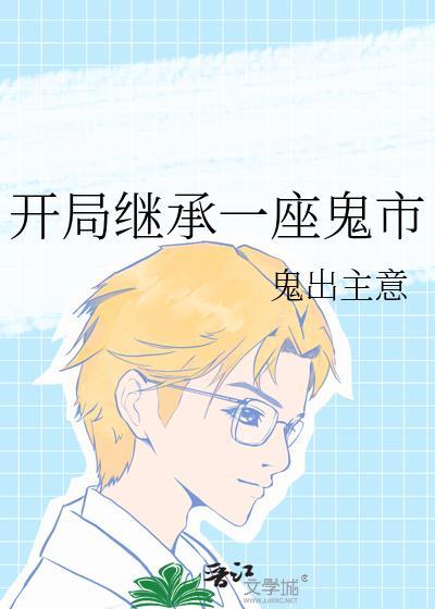 开局继承一座鬼市什么时候继承