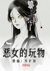 恶女的玩物(修仙/nph)(浮莲)