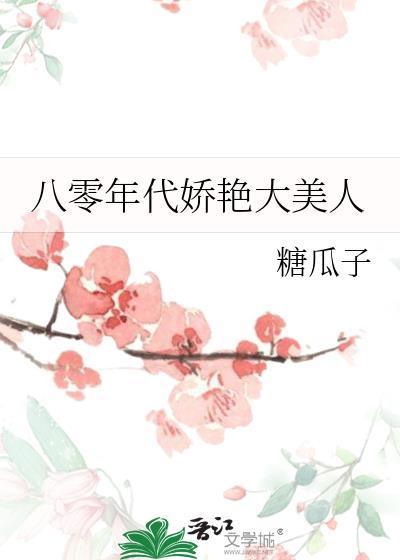 八零年代娇艳大美人 作者糖瓜子