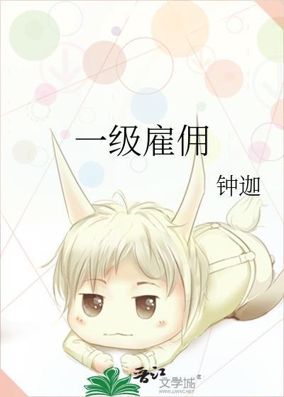 一级雇佣txt